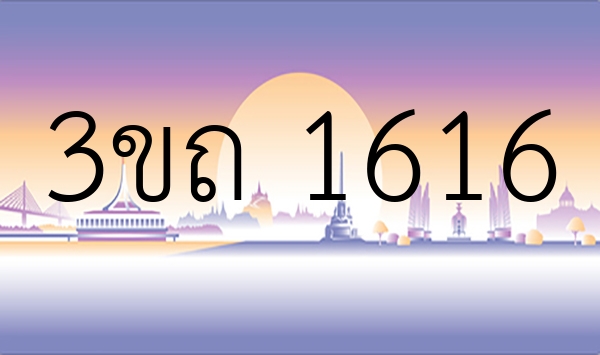 3ขถ 1616